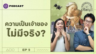 เราไม่ได้เป็นของกันและกัน ‘เป็นเจ้าของ’ ไม่ใช่ ‘ทำอะไรก็ได้’ (Part 2/2) | Shortcut ปรัชญา EP.9