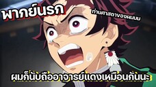 (พากย์นรก) ท่านศาสดาเป็นของทุกคน - ดาบพิฆาตอสูร