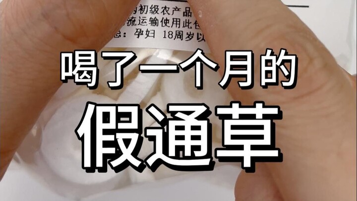 شربت تونغكاو مزيفًا لمدة شهر