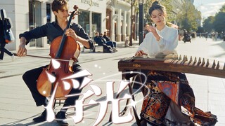 [การผสมผสานสไตล์จีนและตะวันตก | แสงลอยน้ำ] ความรู้สึกราวกับโชคชะตาของกู่เจิงและเชลโลได้ถูกนำมาสู่ชีว