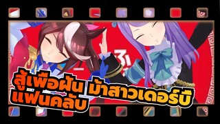 [สู้เพื่อฝัน ม้าสาวเดอร์บี้  MMD] แฟนคลับ