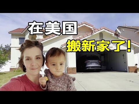 終於要入住新家啦！跟中國老公打拼的第二個家，看看這小院尊兒不【艾瑞卡Erica’s Journey】