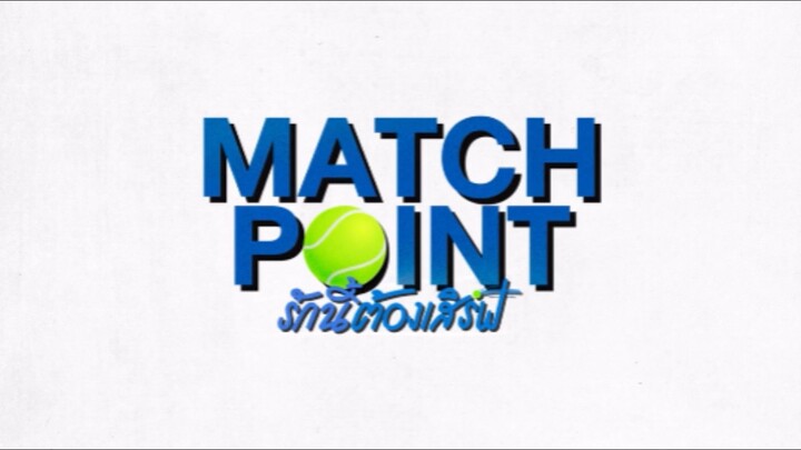 รักนี้ต้องเสิร์ฟ (Match Point) EP.2