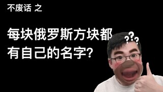 【不废话】每块俄罗斯方块都有自己的名字？！！！