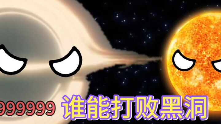 谁能打败黑洞？