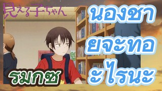 [มิเอรุโกะจัง ใครว่าหนูเห็นผี]  รีมิกซ์ | น้องชายจะทำอะไรน่ะ