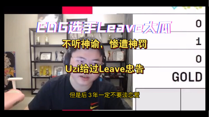 Leave被爆大瓜，Uzi之前给Leave的忠告；不听神谕，惨遭神罚。