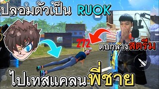 Free Fire ปลอมเป็น RUOK ไปเทสแคลนพี่ชายกลางสตรีม ยิงแต่หัวจนคิดว่าเป็น RUOK ตัวจริง!!