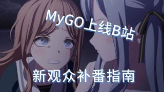 「补番推荐1」MyGO入坑指南，新观众该如何鉴赏这部作品