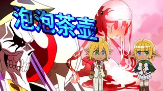 你们是恶趣味的产物（彩蛋：女装小迪）【overlord长篇同人手书】