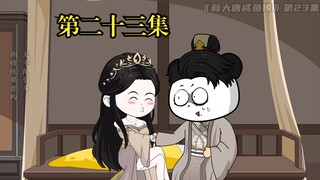 《新大唐咸鱼传》第二十三集