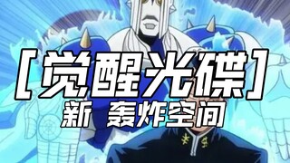 ［觉醒光碟］新 轰炸空间