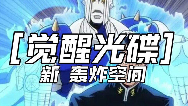 ［觉醒光碟］新 轰炸空间