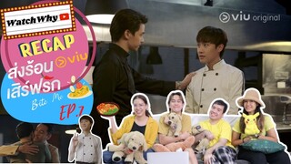 วอดวาย RECAP | "BITE ME ส่งร้อนเสิร์ฟรัก" [EP.7] ซีรีส์วายกินได้! | WatchWhy