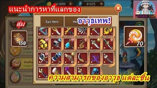 Epic Treasure : แนะนำการหาของแลกอาวุธเทพ! | ความสามารถของอาวุธแต่ละชิ้น โดฟลาแลกชิ้นดีไหน?