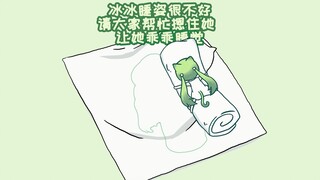 这个冰冰睡觉的姿势好差噢！谁来抓住一下？