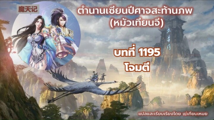 ตำนานเซียนปีศาจสะท้านภพ EP 1195 โจมตี