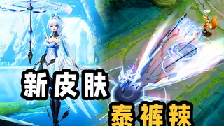 小王是懂皮肤的！这个新皮肤泰裤辣