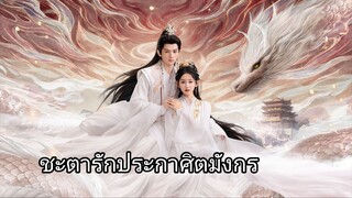 ชะตารักประกาศิตมังกร EP.23