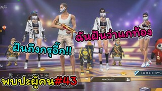 [พบปะผู้คน]#43 ฉันฝันว่าแกท้อง..!!!