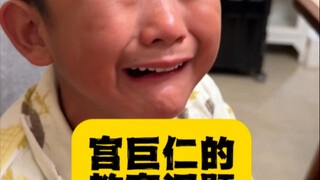 宫巨仁的教育问题