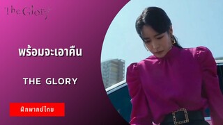 พร้อมที่จะเอาคืน | The Glory (ฝึกพากย์ไทย)