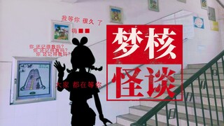 【梦核怪谈】“你可以回去，但那里已经没有人了...”