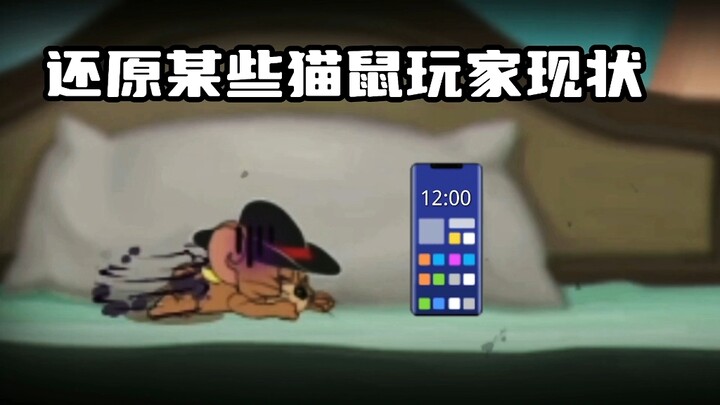 还原某些猫和老鼠玩家现状