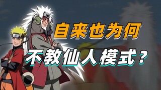 【答火影问】自来也为什么不教鸣人仙人模式？