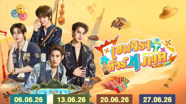 เขมจิราทัวร์ 4 ภาค EP. 1