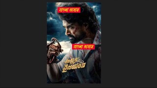 Arjun Son Of Vyjayanthi 2025 Bengali Dubbed Movie 720p