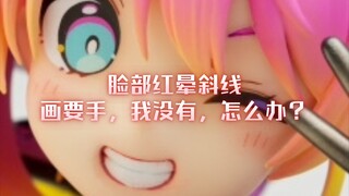 1分钟看懂手残党该怎么画手办脸部斜线型红晕