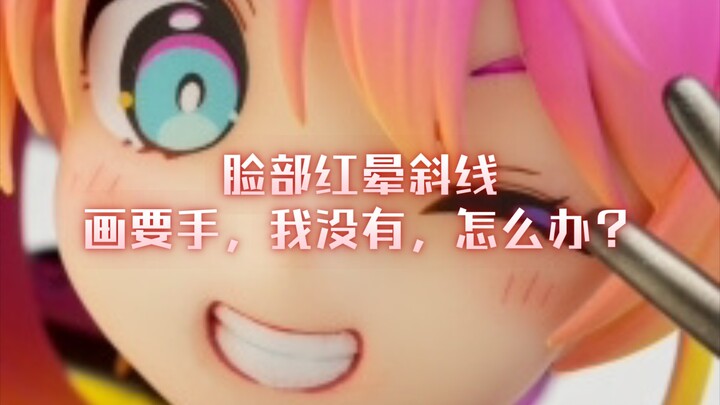 1分钟看懂手残党该怎么画手办脸部斜线型红晕