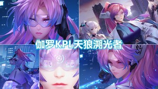 伽罗KPL限定新皮肤【天狼溯光者】官宣！怪物被姐姐一箭射穿！