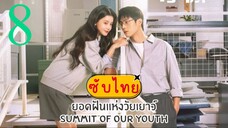 ยอดฝันแห่งวัยเยาว์ EP-8