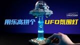 I built a UFO atmosphere lamp with Lego