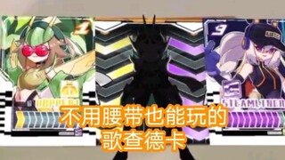 不用腰带也能玩的互动歌查德卡