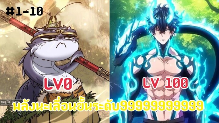 (พากย์มังงะ)ได้รับกระถางเทพยักษ์งูน่อยเลยทะยานสู่เส้นทางการบ่มเพาะ ตอนที่ 1-10