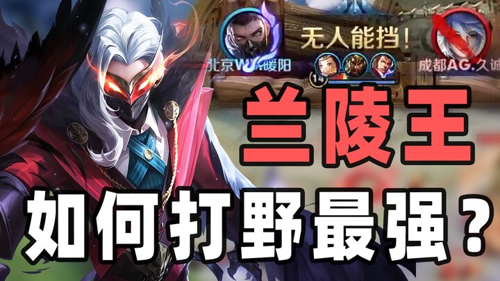 Hướng dẫn đi rừng với Lan Lăng Vương! Ba phút để bạn nắm vững hoàn toàn lối chơi đi rừng!