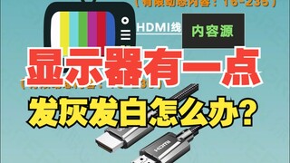 为什么显示器用HDMI会有一点画面发灰发白？【绿联】