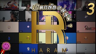 เปิดกล้องหนุ่ม ๆ แก๊ง HARAM #3