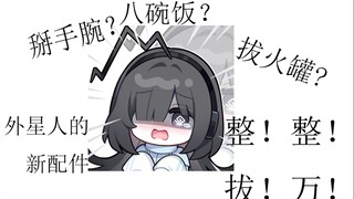 外星人八万的新配件被管理员小姐亲裂开了？！【雨中Neo】(直播切片 2024/06/07)