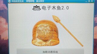 Electronic Wooden Fish 2.0 has been released. This update adds a merit system and allows you to summ