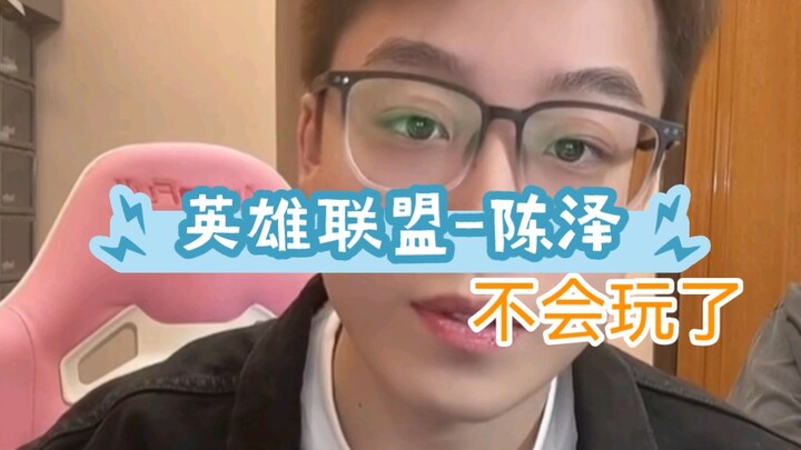 Ketika Chen Ze ditanya mengapa ia tidak lagi bermain LOL