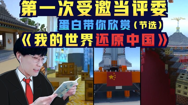 [ภาพประสบการณ์จากเพื่อนน้ำ] ครั้งแรกที่ได้รับเชิญให้เป็นกรรมการ โปรตีนจะพาคุณชม "มายคราฟ จำลองจีน" (