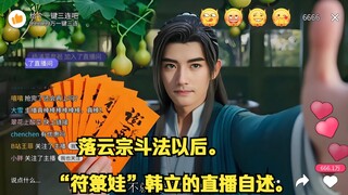 “符箓”娃韩立的直播自述。