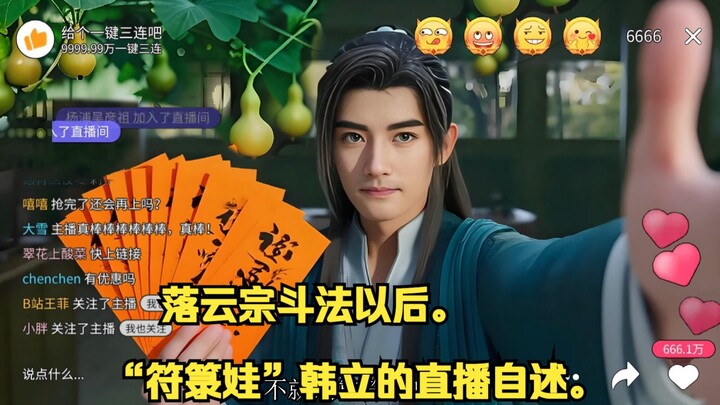 “符箓”娃韩立的直播自述。