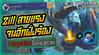 Rov: Zill ซิลสายแรง สกิลเดียวเกือบหายจนอีกฝั่งร้องงงงง!!!