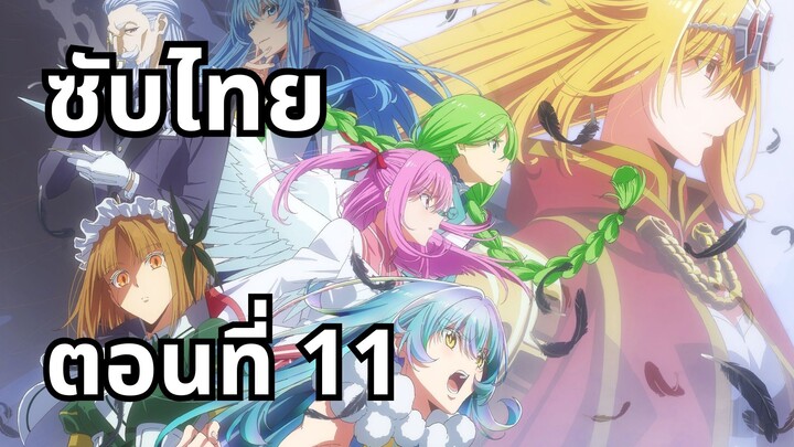 อุบัติการณ์ลาสบอสสุดแกร่ง ซับไทย ตอนที่ 11