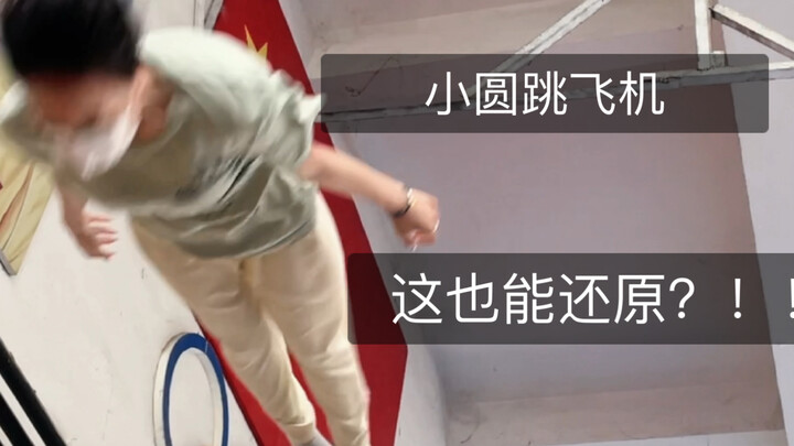 全网首个还原跳飞机版速翻｜I AM
